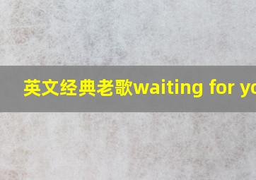 英文经典老歌waiting for you